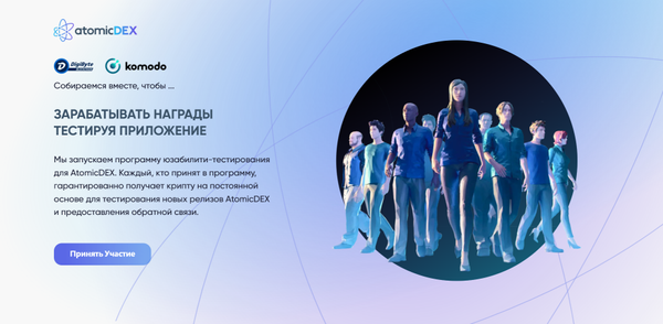 Тестируем AtomicDEX вместе с Komodo и DigiByte